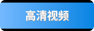 高清视频